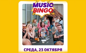 Музыкальное лото-тусовка MUSIC BINGO в Праге 23 октября